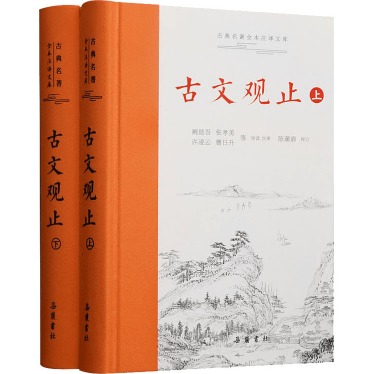 中国からの直送】Guanwen Zhi Yuelu Books ハードカバーの中国古典 2