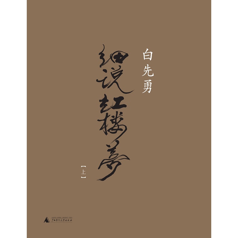 白先勇细说红楼梦 3