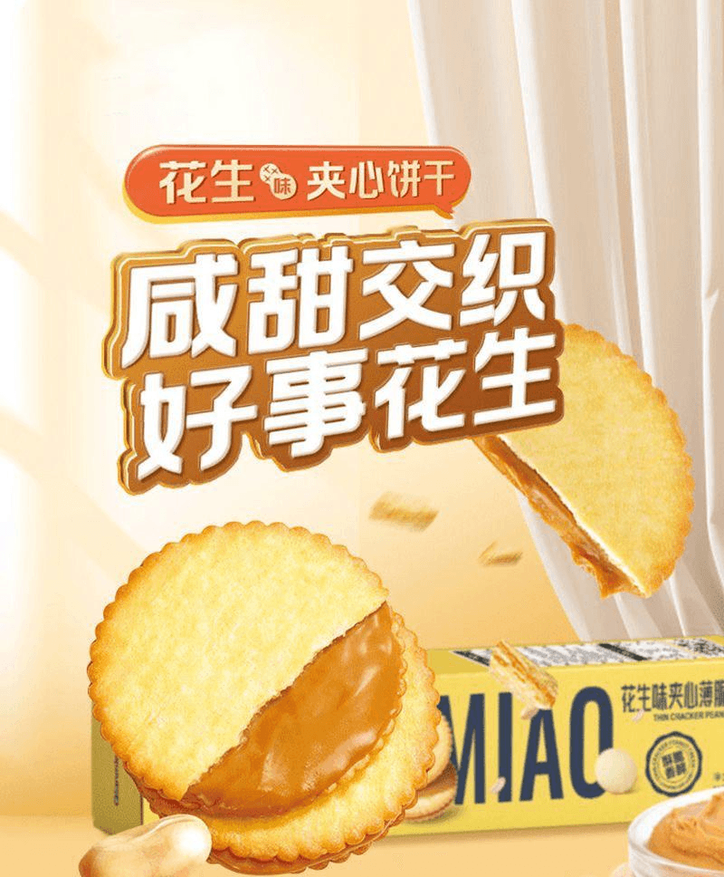 【中国直邮】 味滋源 薄脆花生酱夹心饼干【网红零食】135g*1盒