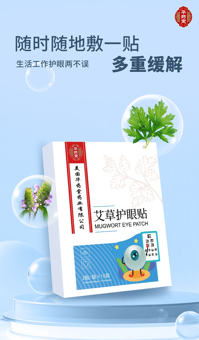 华药堂 艾草护眼贴 2贴/袋*10袋 缓解视疲劳 眼干眼涩 明目护眼 保护视力 淡化黑眼圈 放松眼部 滋润眼周