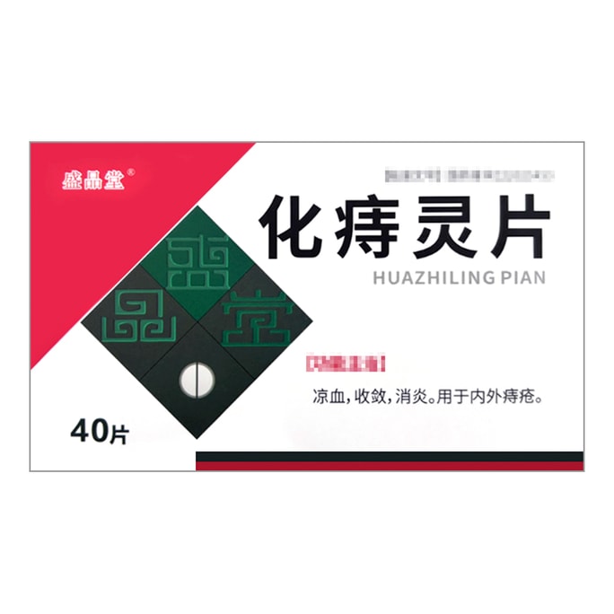 华药堂 化痔灵片 40片/盒 痔疮 止血消肿 痔疮药 痔疮栓 痔疮膏