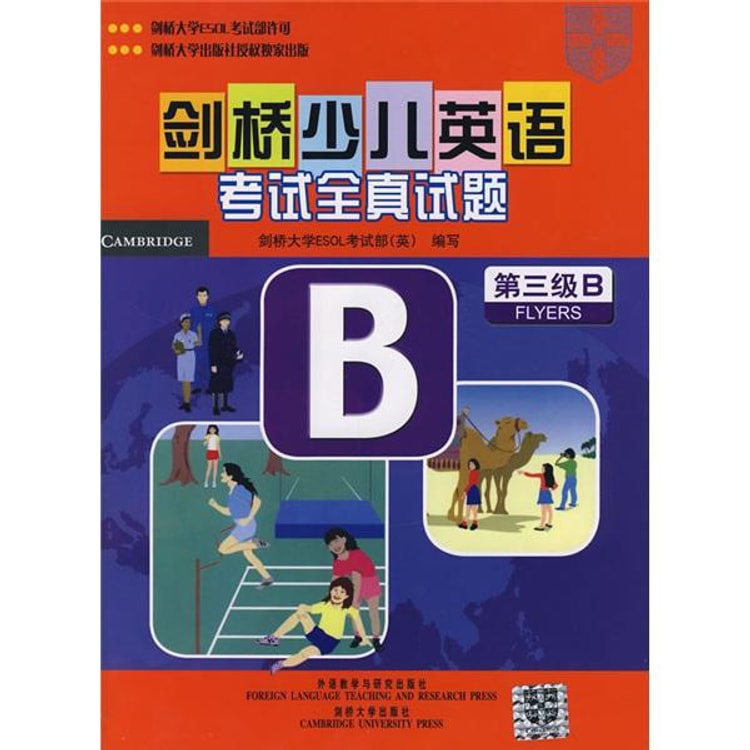 剑桥少儿英语考试全真试题：第3级B（附磁带） - Yami.com