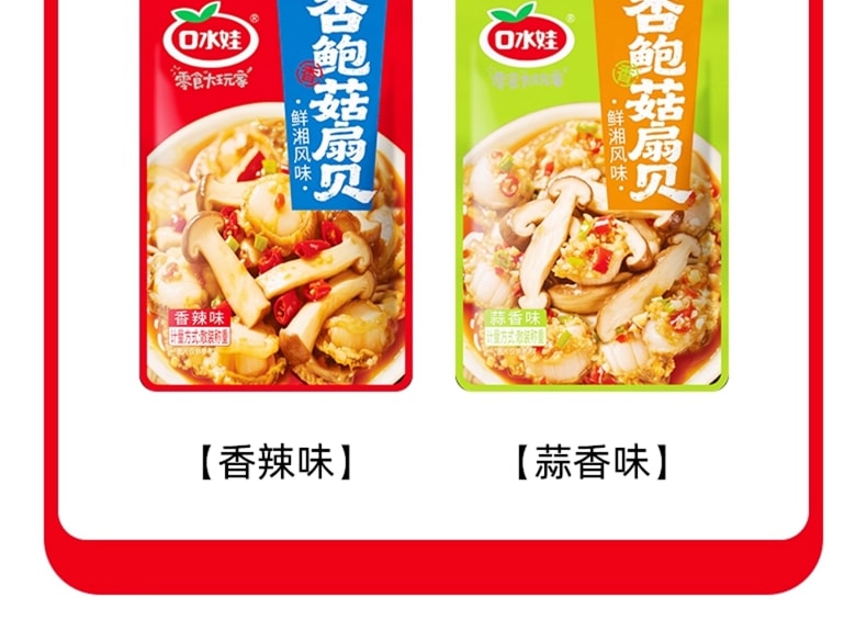 口水娃 【店庆大促】【加量不加价】扇贝肉香辣蒜蓉海鲜贝类杏鲍菇【内10包】【香辣+蒜香味】约110克*1袋