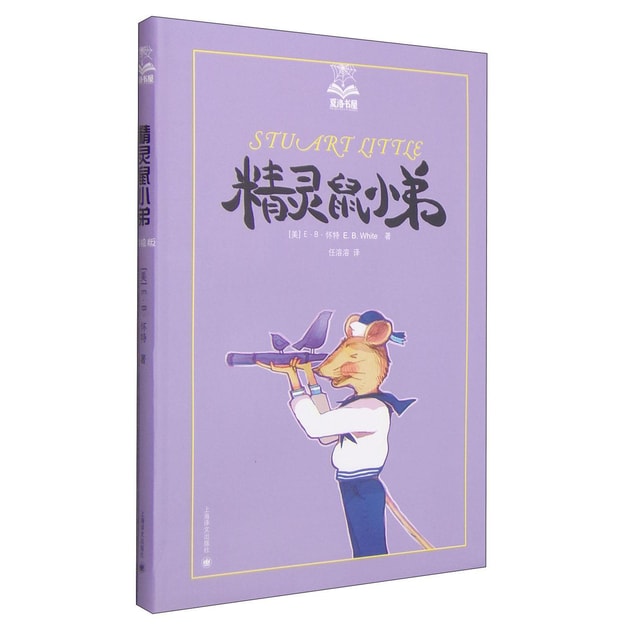 商品详情 - 夏洛书屋:精灵鼠小弟 - image  0