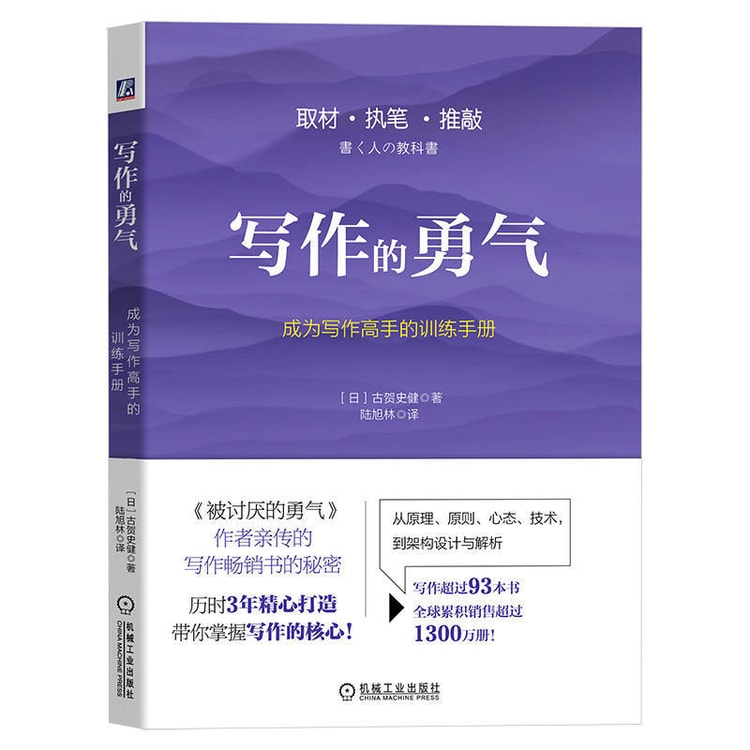 【中国直送メール】I READING Loves Reading 書く勇気 文章マスターになるためのトレーニングマニュアル  『嫌われる勇気』著者が伝えるベストセラー執筆の極意 作成に3年かかった93冊以上の本を執筆し、世界累計販売部数は1,300万部を超える