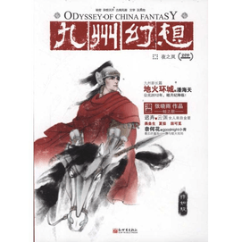 【中國直郵】九州幻想·夜之嵐