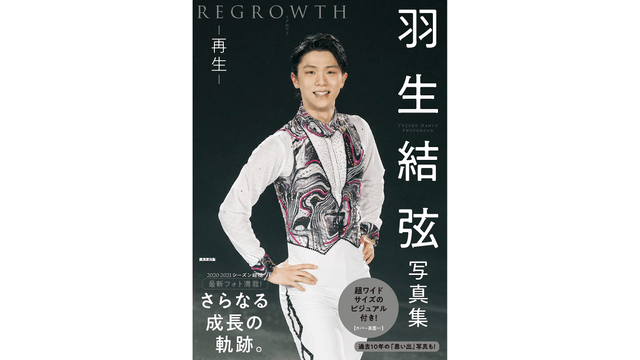 【中國直郵】羽生結弦寫真集REGROWTHリグロウス-再生-