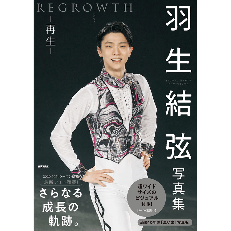 【中國直郵】羽生結弦寫真集REGROWTHリグロウス-再生-