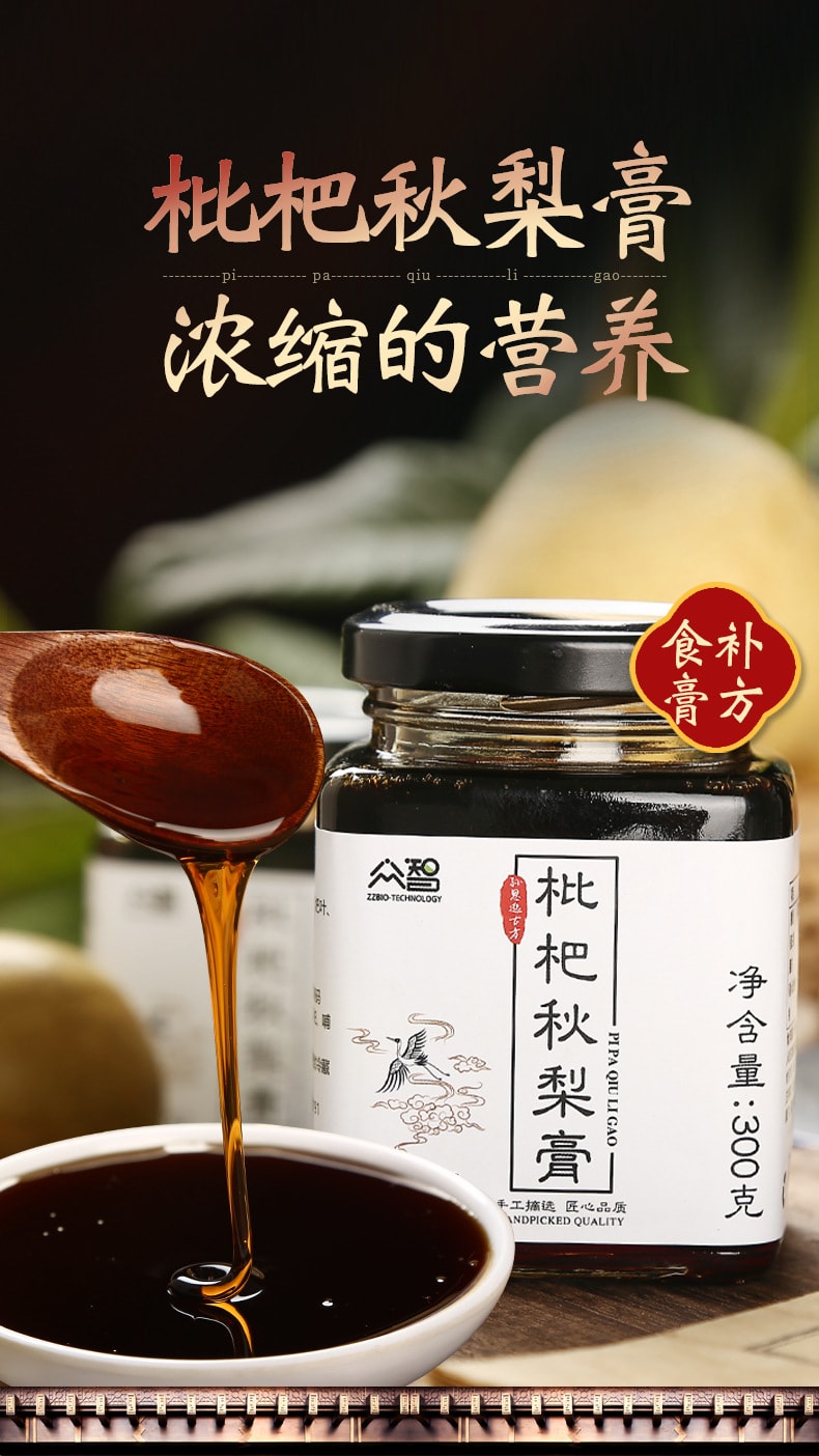 【中國直郵】 眾智 枇杷秋梨膏羅漢果玉竹枇杷膏濃縮梨膏配方300g/瓶
