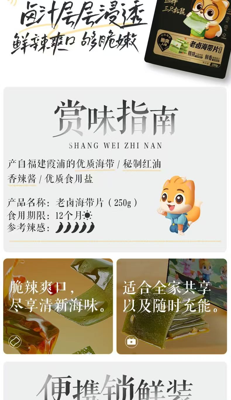 三只松鼠 海带片辣卤味-鲜辣爽口脆嫩下酒菜宿舍解馋零食品250g*1袋(内含10小袋)