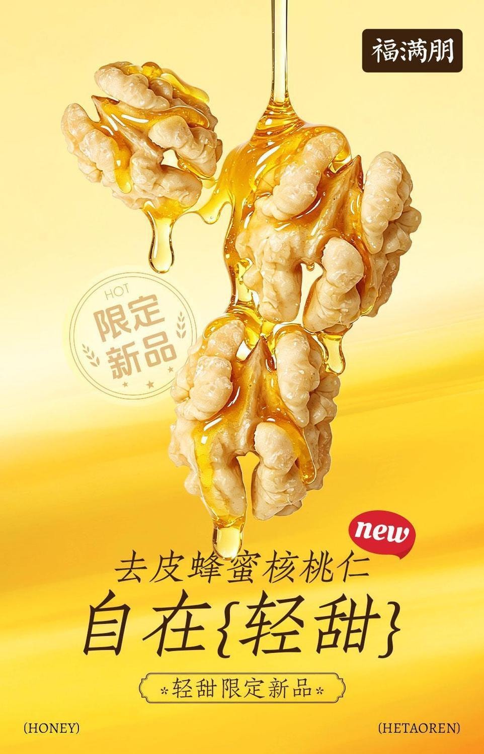 福满棚 蜂蜜琥珀山核桃仁【追剧必备 健康小零食】孕妇儿童坚果果仁办公室 解馋网红小零食 饱满醇香酥脆 100g