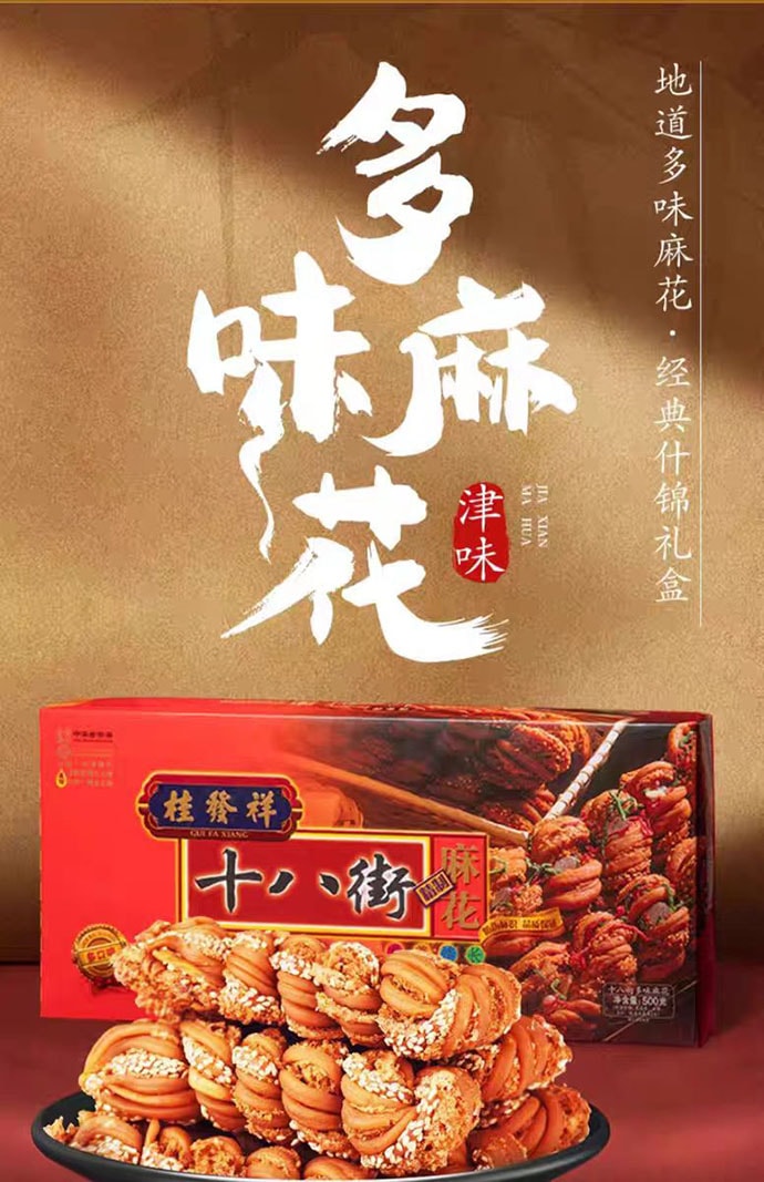 【中国直邮】 桂发祥 十八街 多味麻花礼盒 天津特产伴手礼 500g*1盒