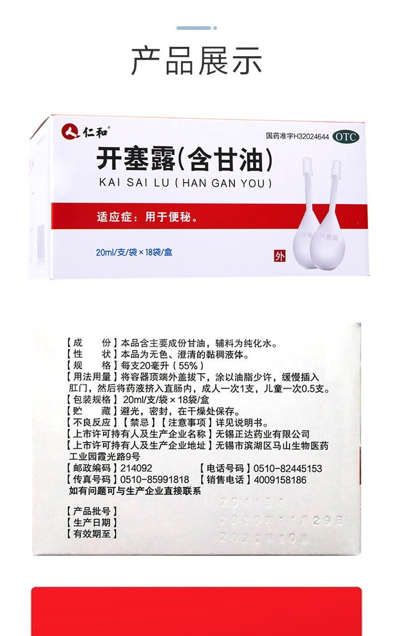 仁和 開塞露 含甘油 20ml*18支/盒 便秘成人孕婦兒童潤腸通便排宿便