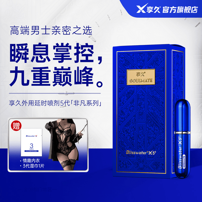 享久 官方店舖 延時噴劑 五代6ml 男性 久硬不射 情趣用品 成人 男士用品 助勃 純植物萃取 無刺激配方 亞米倉直發