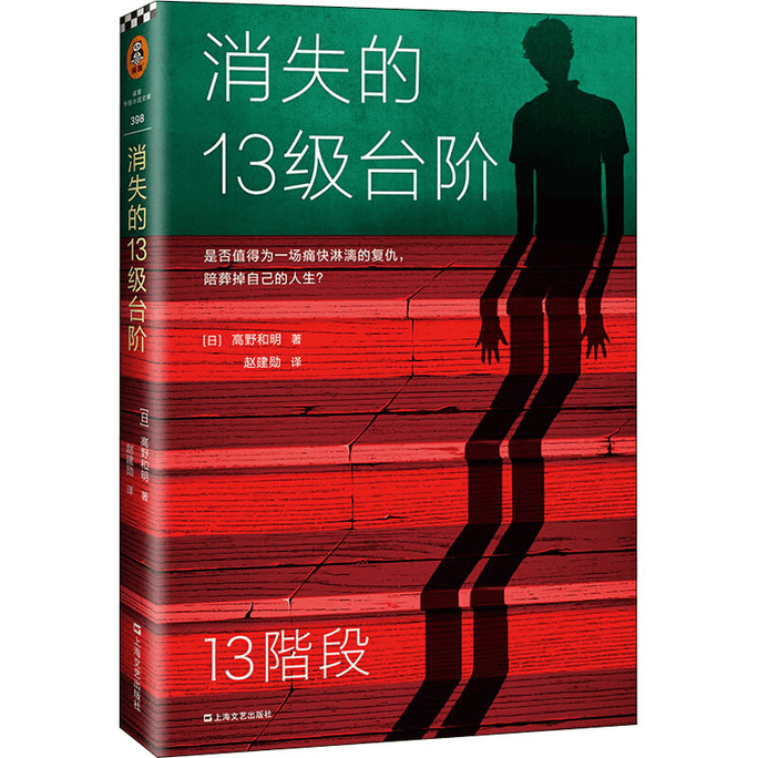 [중국에서 온 다이렉트 메일] 미야베 미유키가 극찬과 내레이션을 맡은 타카노 카즈아키의 잃어버린 13계단, 일본에서도 에도가와 란포상을 수상한 사회추리소설, 중국 단행본, 히트작, 슈퍼 플래시 세일