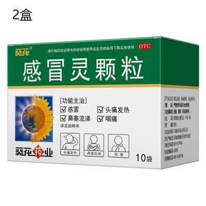 【中国直邮】 葵花药业 感冒灵颗粒 10克*10袋/盒 共两盒