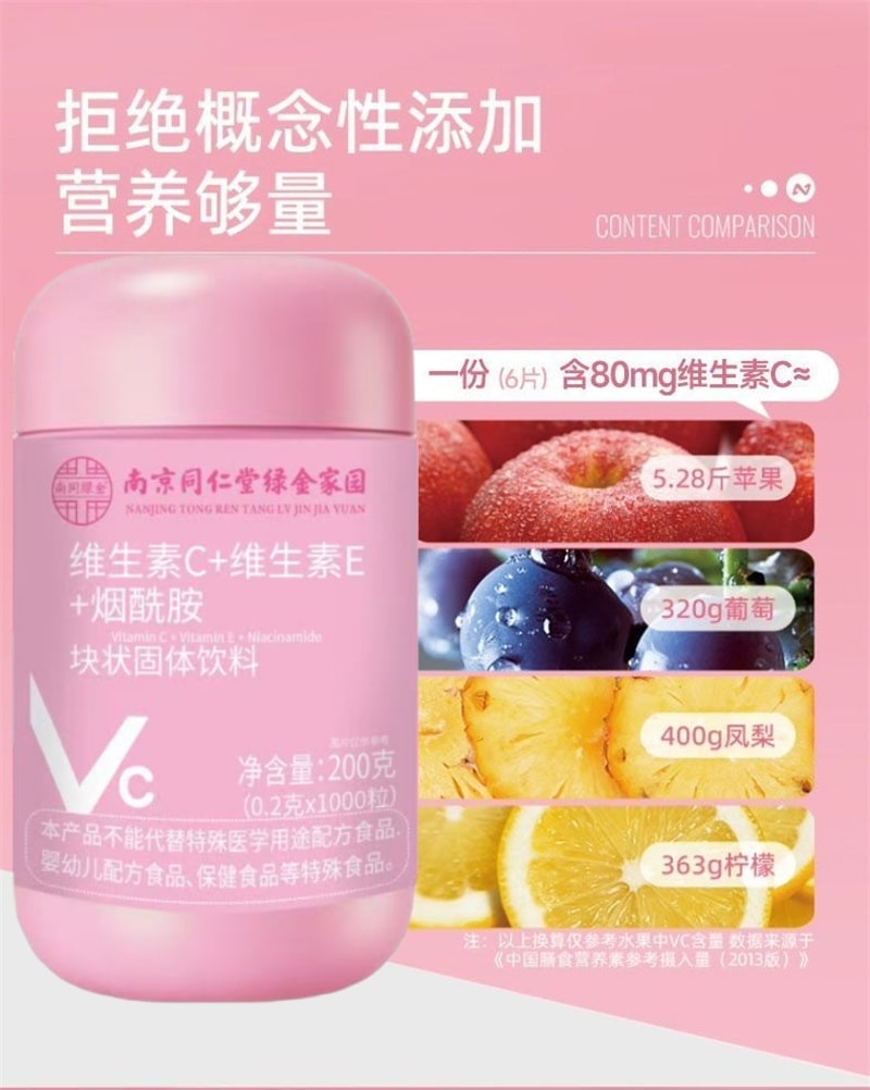 【中国直邮】 南京同仁堂 维生素C维生素E烟酰胺 维c维e组合vcve咀嚼片冲泡 200g/罐