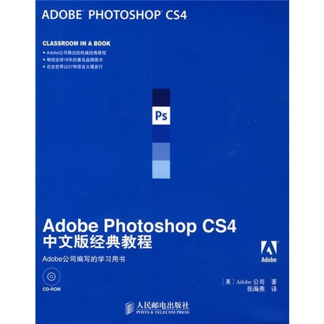 Adobe公司经典教程：Adobe Photoshop CS4中文版经典教程（附CD光盘1张