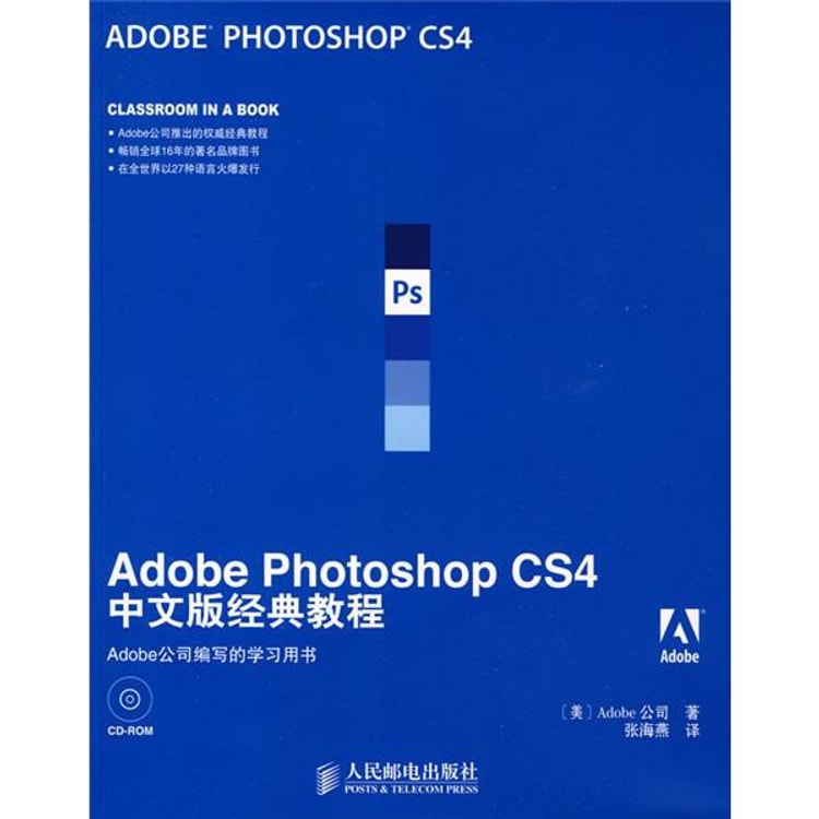 Adobe公司经典教程：Adobe Photoshop CS4中文版经典教程（附CD