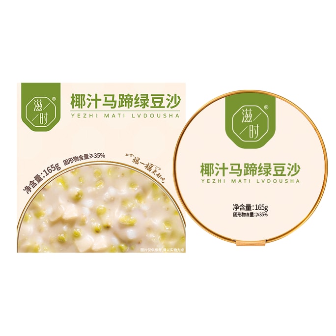滋时 椰汁马蹄绿豆沙 165g/碗