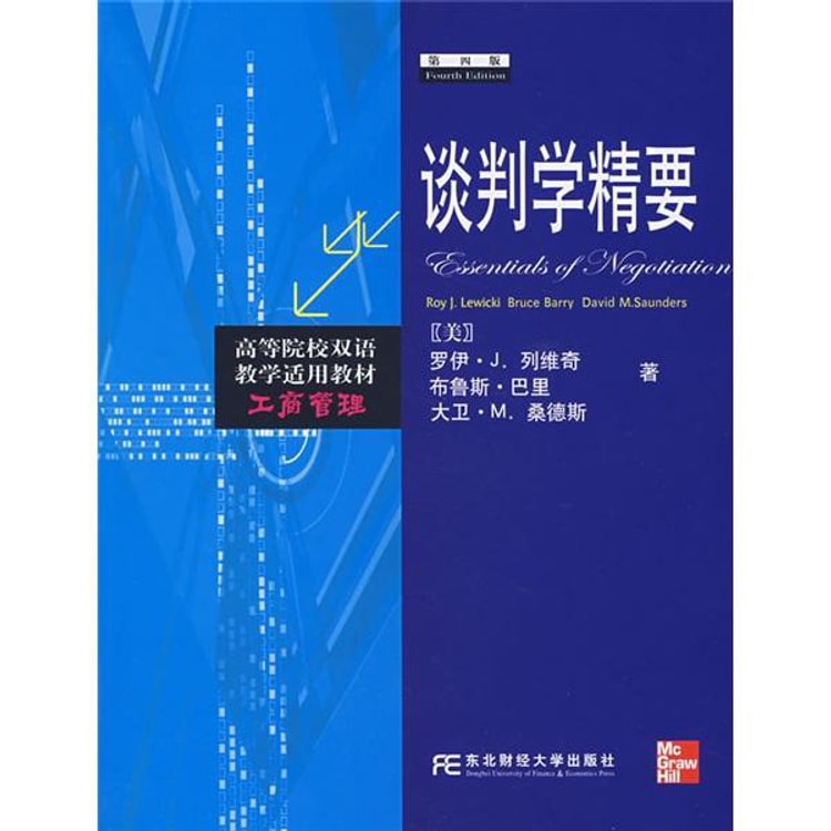 高等院校双语教学适用教材·工商管理：谈判学精要（第4版） - Yami.com