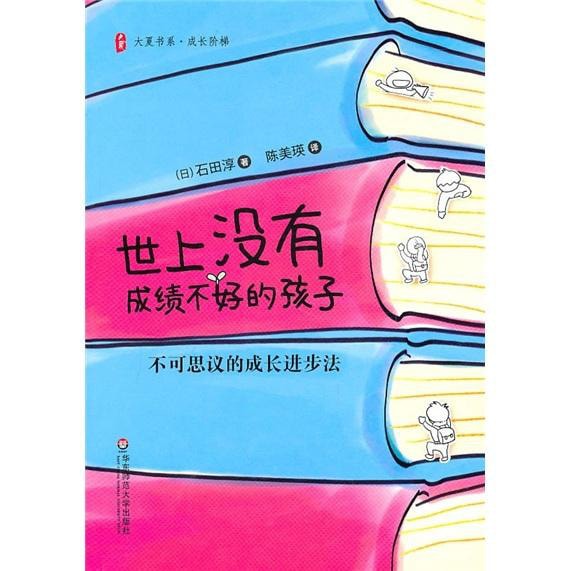 世上没有成绩不好的孩子：不可思议的成长进步法- Yami