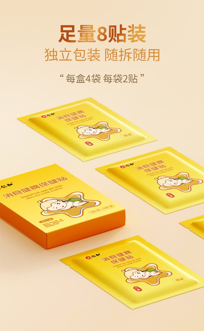 仁和 小儿健脾消积食贴 8贴/盒 鸡内金太子参茯苓砂仁等18味道地中药 婴儿宝宝脾胃调理化食积儿童消食贴鸡内金贴【多重皮肤测试不过敏安全放心】