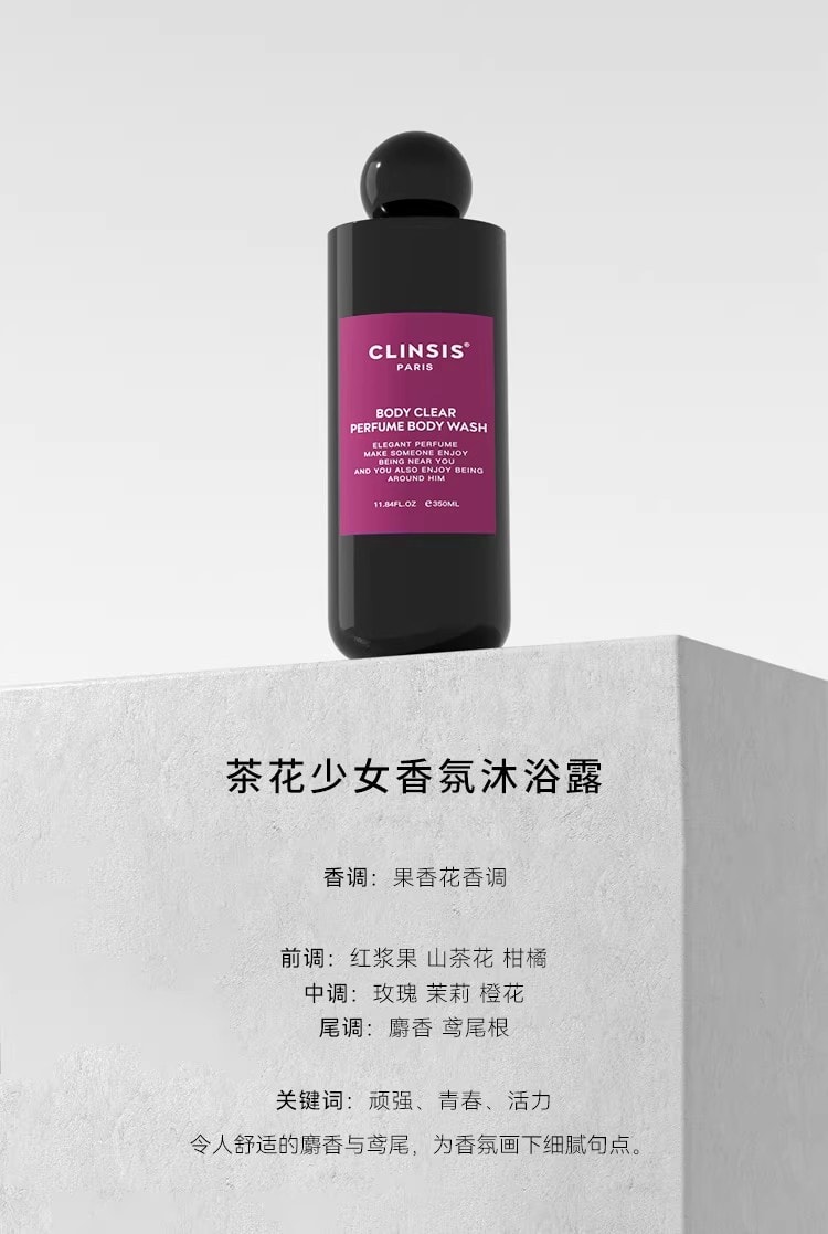【中国直邮】 CLINSIS 特调茶花少女香氛香水沐浴露 温和去角质持久留香果酸 琥珀乌木 350ml/瓶
