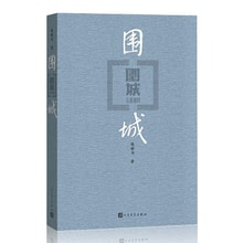 中国直送便】何度でも読みたい豆板スコア9.0以上の名著「包囲城」 中国書籍 中国語版良書 期間限定セール - Yami