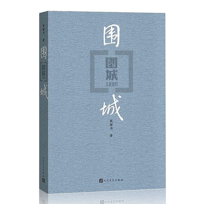 【中国直邮】围城 豆瓣分数超9.0的经典书值得你一读再读 中国图书 中版好书   限时抢购