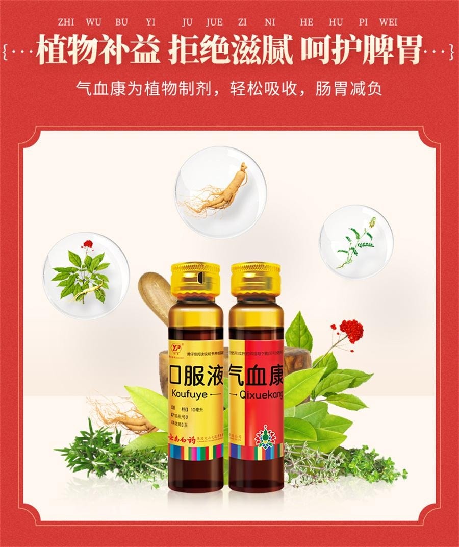 【中国直邮】 云南白药 气血康口服液 补气补血滋阴润燥神倦乏力补气血 10ml*20支/盒 | 亚米