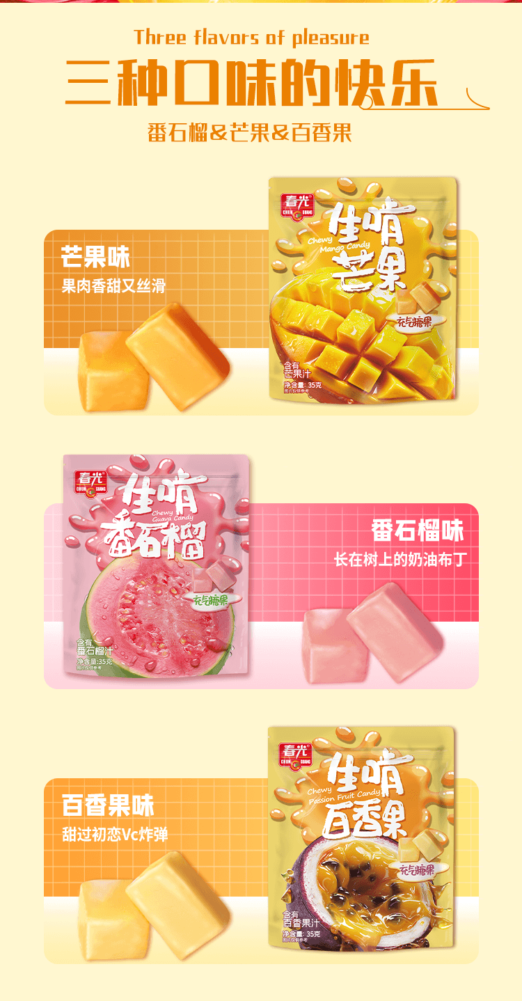 【中國直郵】 春光 海南特產軟糖 生啃番石榴35g*3袋 水果口味軟糖香鮮榨果汁充氣糖果休閒零食 春節新年年貨