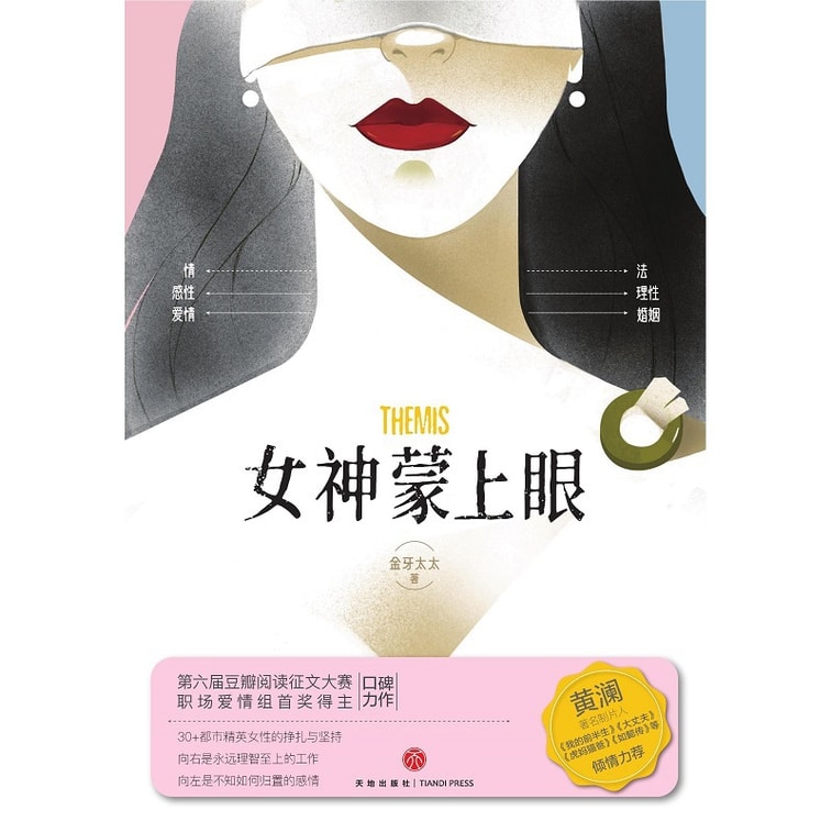 女神蒙上眼(豆瓣阅读金牌作者,第六届豆瓣阅读征文大赛职场爱情组首奖得主口碑力作) 3
