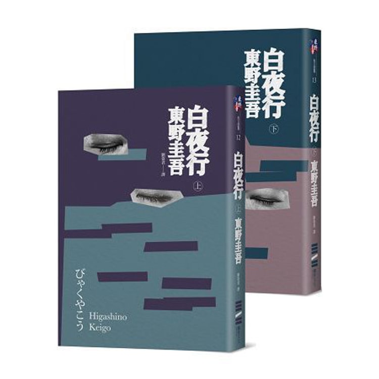 繁體】白夜行(2018年經典回歸版,套書不分售) - Yamibuy.com