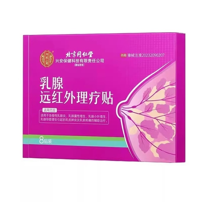 【中國直郵】 北京同仁堂 乳腺遠紅外線理療貼 乳腺炎增生結節散結貼 乳房脹痛疏通遠紅外線小葉硬塊囊腫 8貼/盒