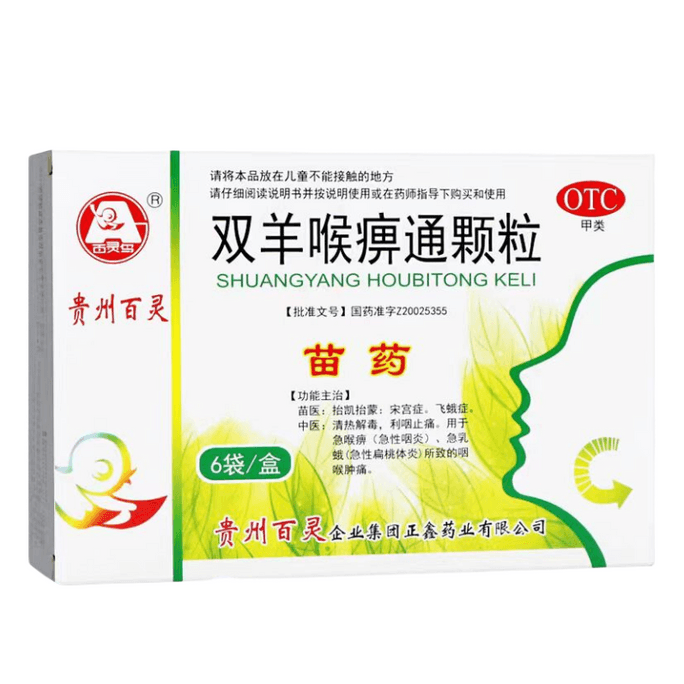 【中國直郵】貴州百靈 雙羊喉管通顆粒 咽痛口乾 急性扁桃體炎 咽喉腫痛 10g*6袋/盒