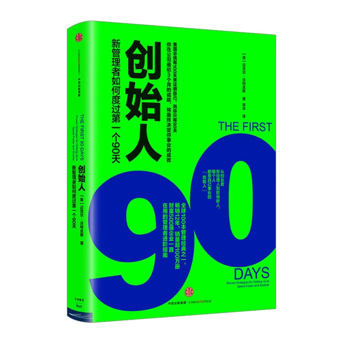 【中国直邮】  爱阅读 创始人:新管理者如何度过第一个90天 迈克尔.沃特金斯 著