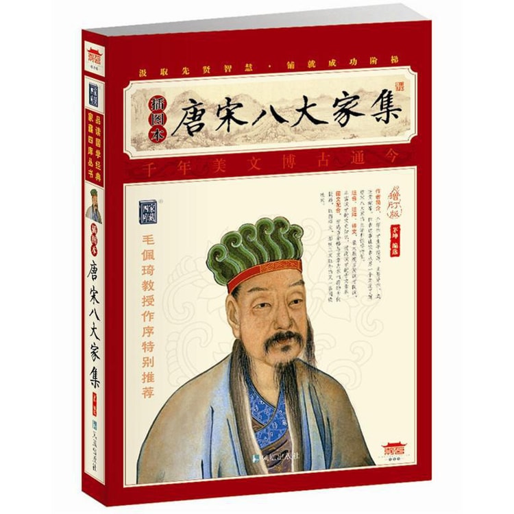 家藏四库系列：唐宋八大家集（插图本） - Yami.com