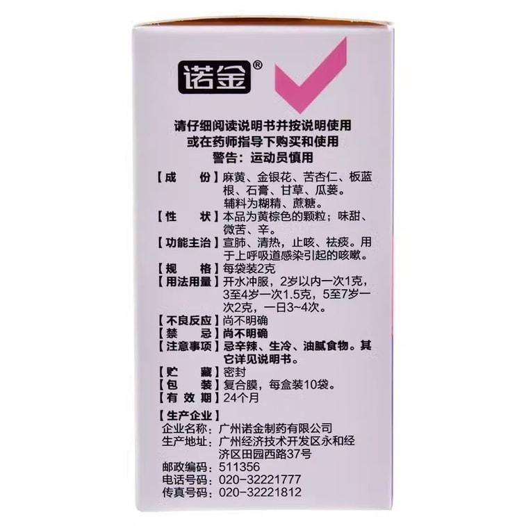 【中國直郵】 諾金 小兒咳喘靈顆粒 清熱祛痰 適用於兒童咳嗽止咳感染宜肺 2g*10袋/盒