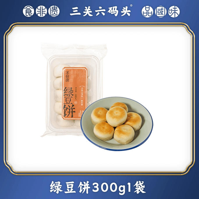 【中國直郵】 三關六碼頭 冰皮綠豆餅傳統老式手工糕點零食綠豆冰淇淋小吃300g*1盒