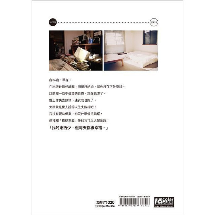 【繁體】我決定簡單的生活:從斷捨離到極簡主義,丟東西後改變我的12件事! 6