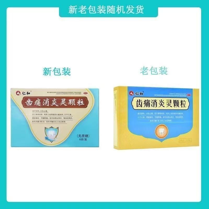 【中国直邮】 仁和 齿痛消炎灵颗粒牙龈肿痛牙疼药牙周炎口臭智齿发炎出血止痛药  10g*6袋/盒