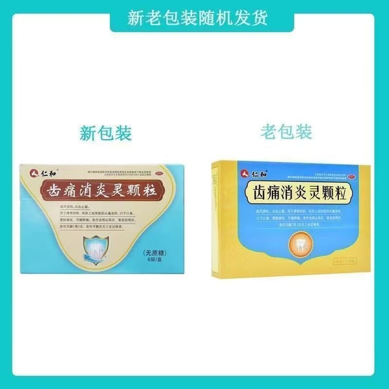 【中国直邮】 仁和 齿痛消炎灵颗粒牙龈肿痛牙疼药牙周炎口臭智齿发炎出血止痛药  10g*6袋/盒 4