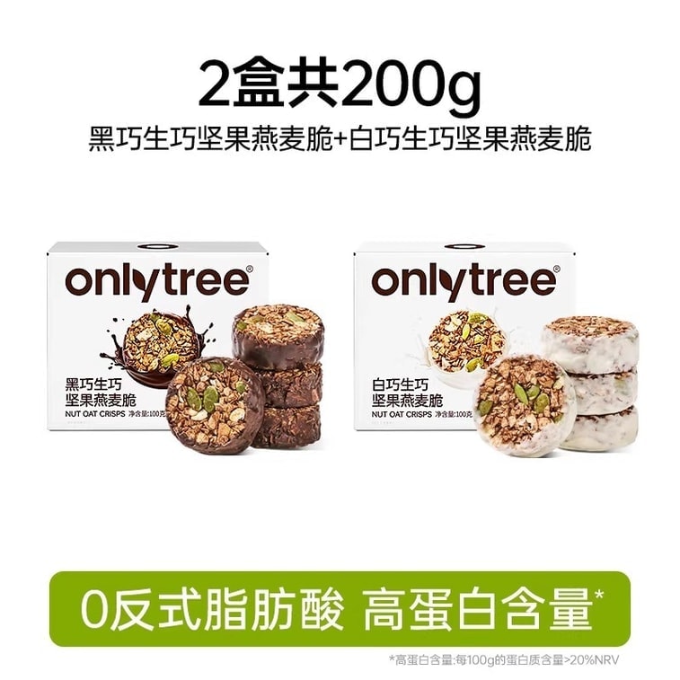 【中国直邮】 onlytree 生巧坚果燕麦脆营养即食早餐高蛋白饱腹即食谷物无添加蔗糖燕麦脆 双口味 黑巧味+白巧味 个1盒