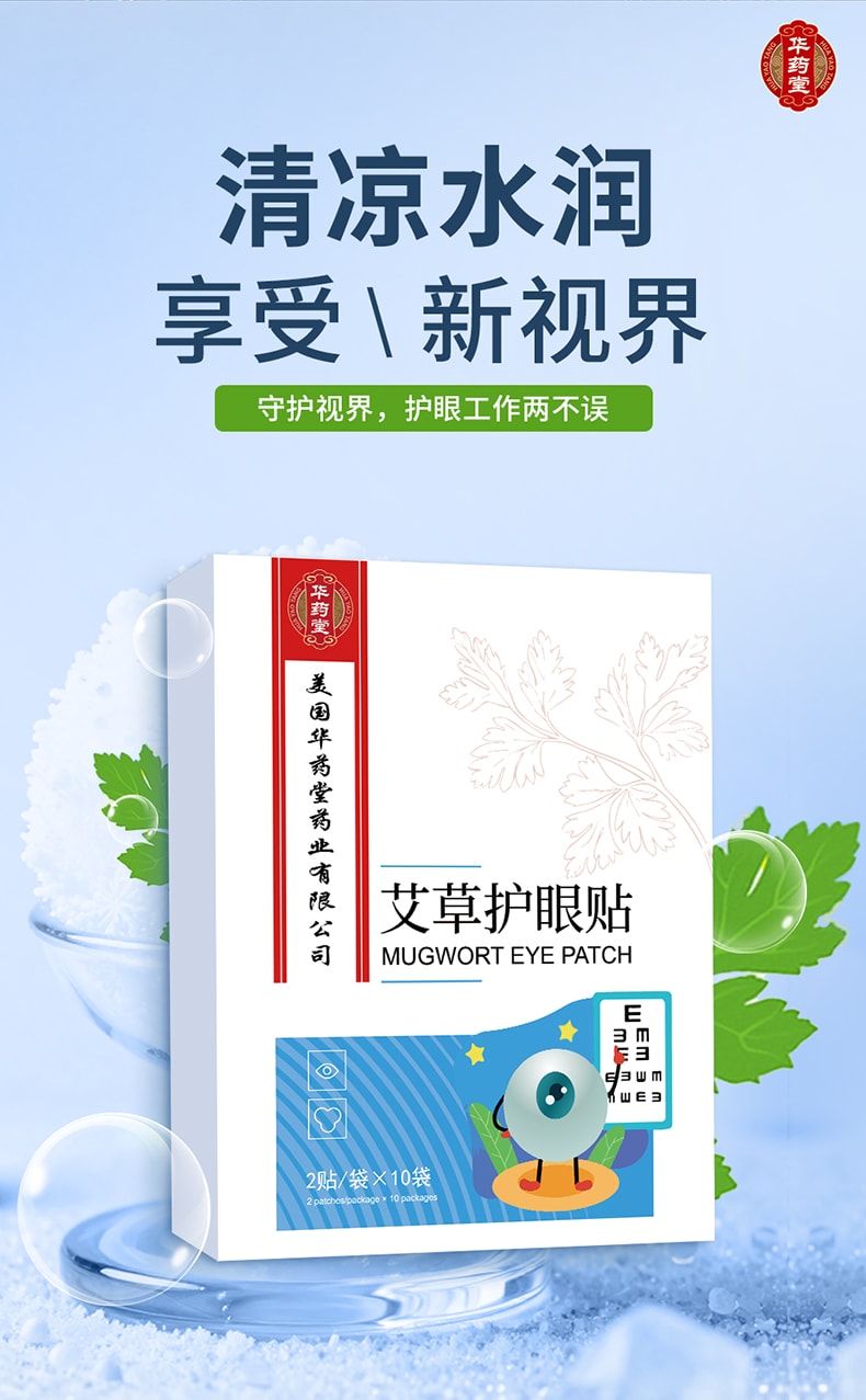华药堂 艾草护眼贴 2贴/袋*10袋 缓解视疲劳 眼干眼涩 明目护眼 保护视力 淡化黑眼圈 放松眼部 滋润眼周