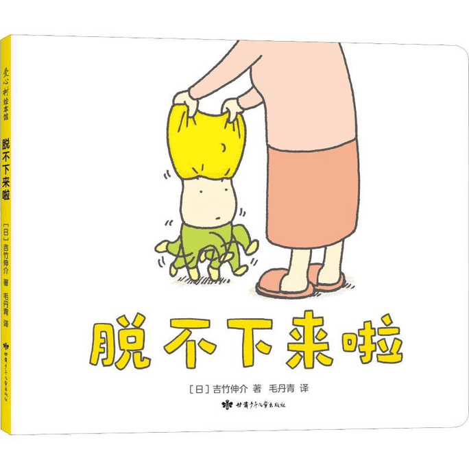 【中國直郵】脫不下來啦甘肅少年兒童出版社