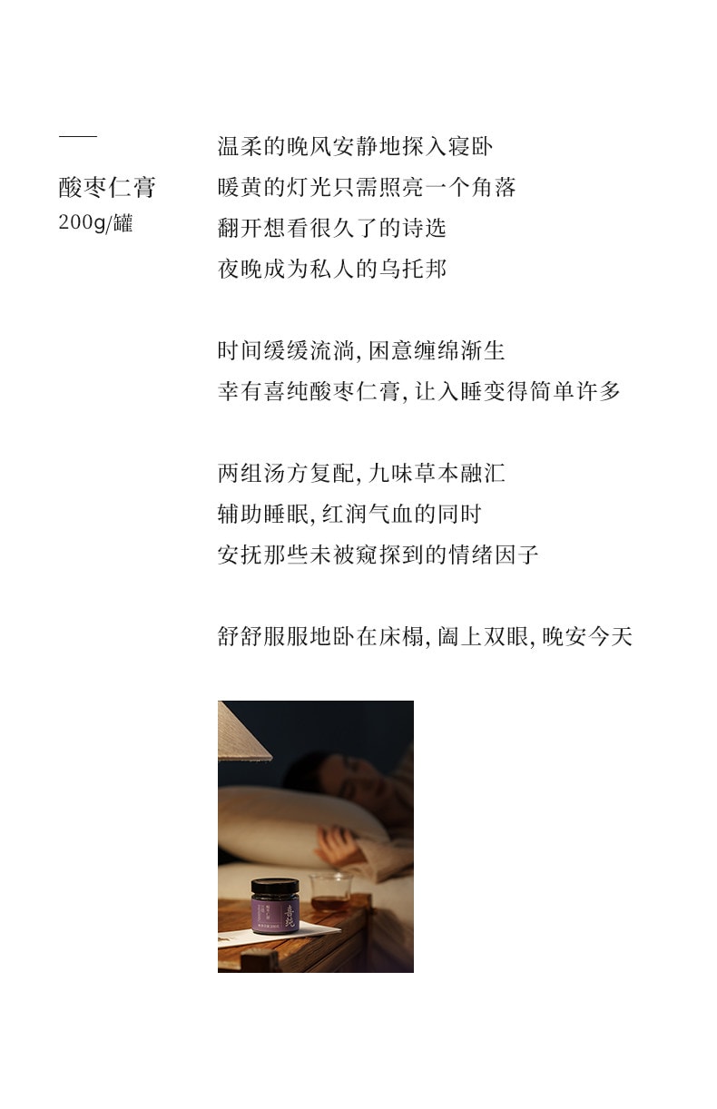 【中国直邮】 喜纯 酸枣仁膏 睡眠古方工艺甄选酸枣仁桑椹茯苓甘草古膏方 200g