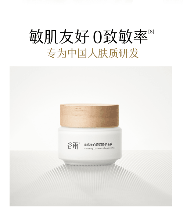 谷雨 白月光面膜 光感美白滢润修护面膜【美白持证】【15min提亮】【更适合亚裔肤质】 舒缓提亮 保湿涂抹 睡眠面膜  85g