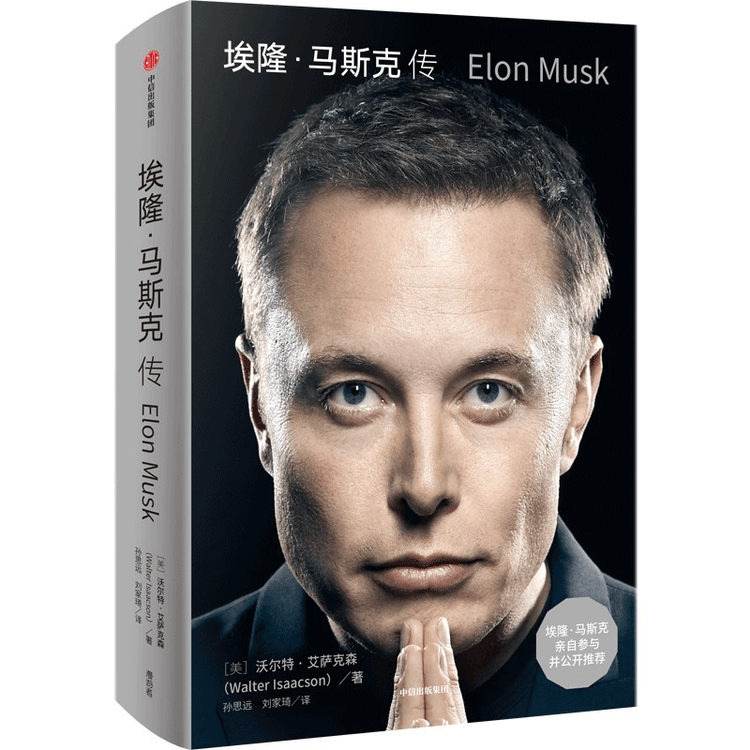 イーロン・マスク 上下 - ビジネス・経済