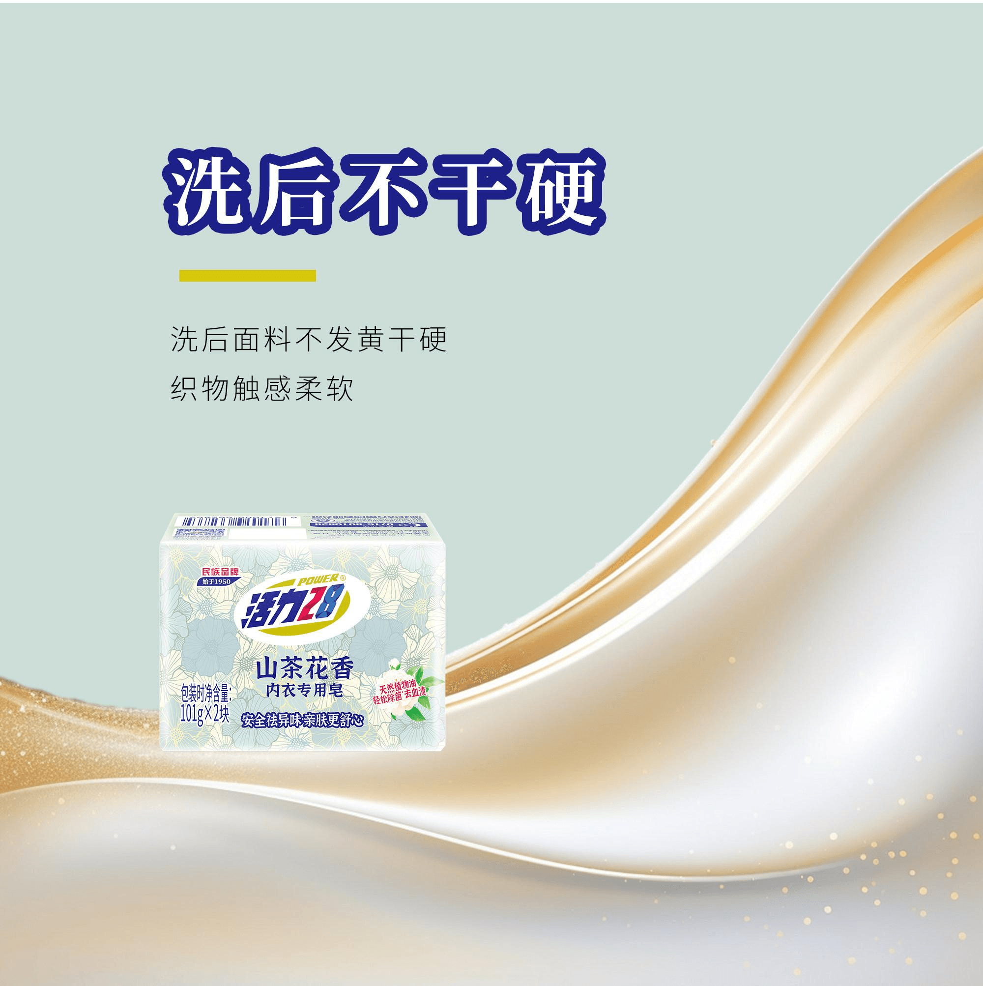 活力28 山茶花内衣皂内衣专用皂祛味亲肤去血渍无残留内衣皂正品 101g 2块